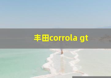 丰田corrola gt